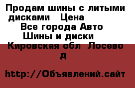  Продам шины с литыми дисками › Цена ­ 35 000 - Все города Авто » Шины и диски   . Кировская обл.,Лосево д.